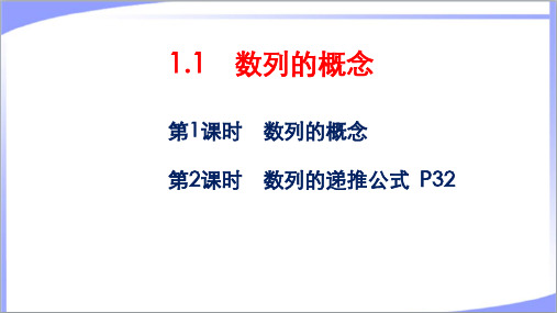 2022年湘教版高中数学选择性必修第一册1.1数列的概念 精品教学课件