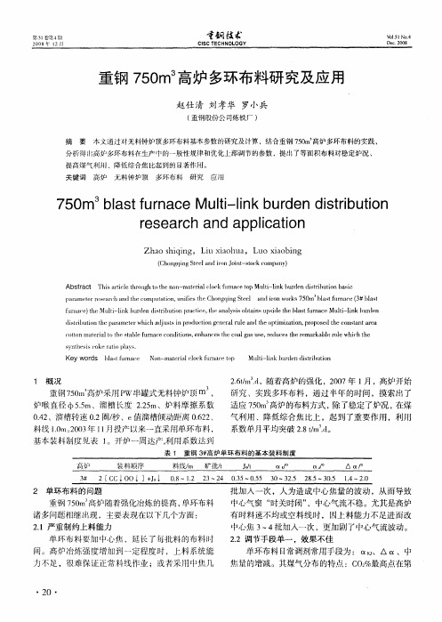 重钢750m 3高炉多环布料研究及应用