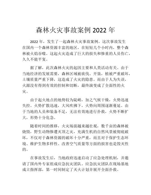 森林火灾事故案例2022年