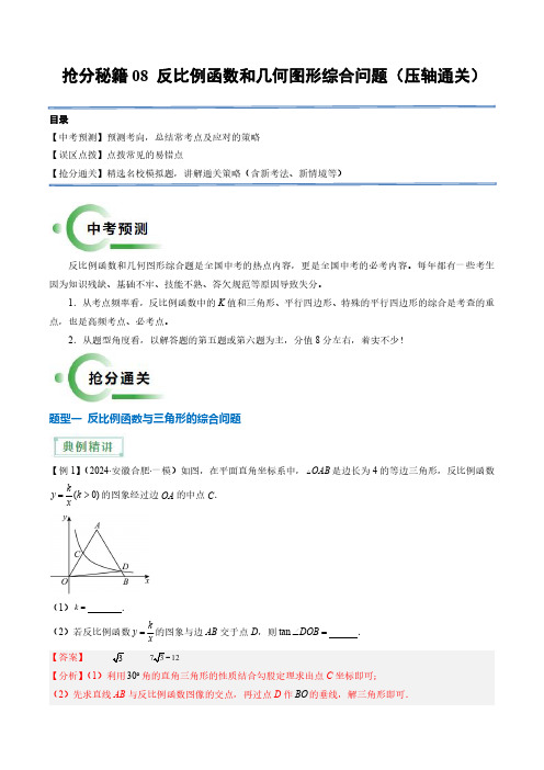 2024年中考复习-08 反比例函数和几何图形综合问题(压轴通关5题型)(解析版)