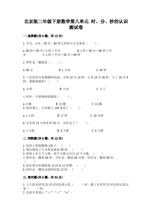 北京版二年级下册数学第八单元 时、分、秒的认识 测试卷及参考答案