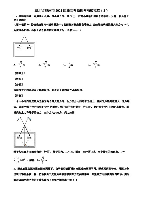 湖北省鄂州市2021届新高考物理考前模拟卷(2)含解析