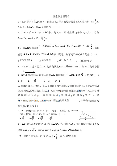 (完整版)正余弦定理综合习题及答案