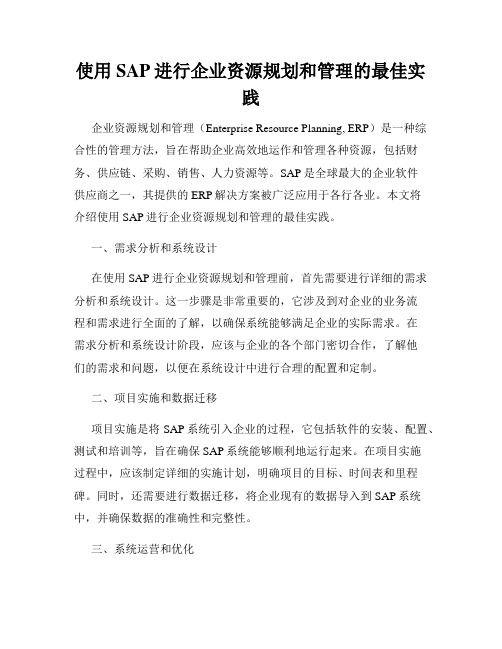 使用SAP进行企业资源规划和管理的最佳实践