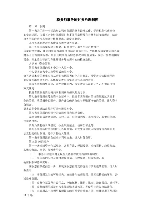 税务师事务所财务管理制度