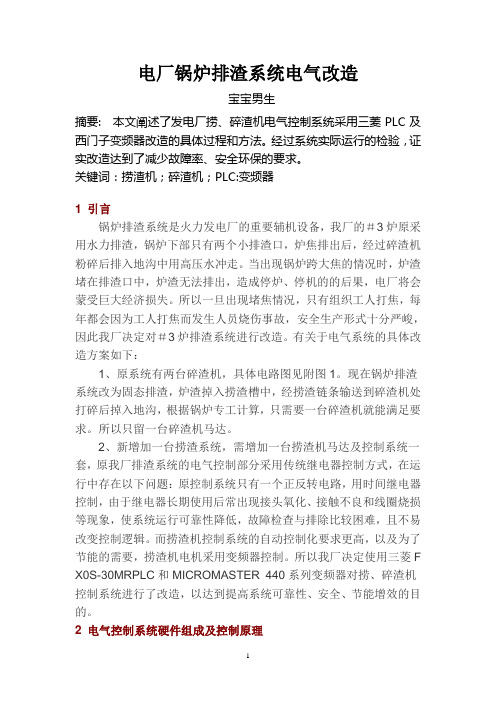 发电厂锅炉排渣控制系统PLC及变频改造