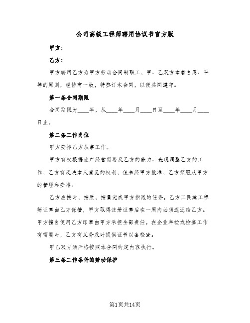 公司高级工程师聘用协议书官方版(四篇)