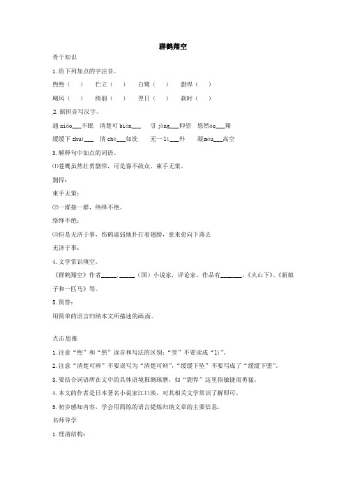 北京课改版语文七下群鹤翔空word教学参考