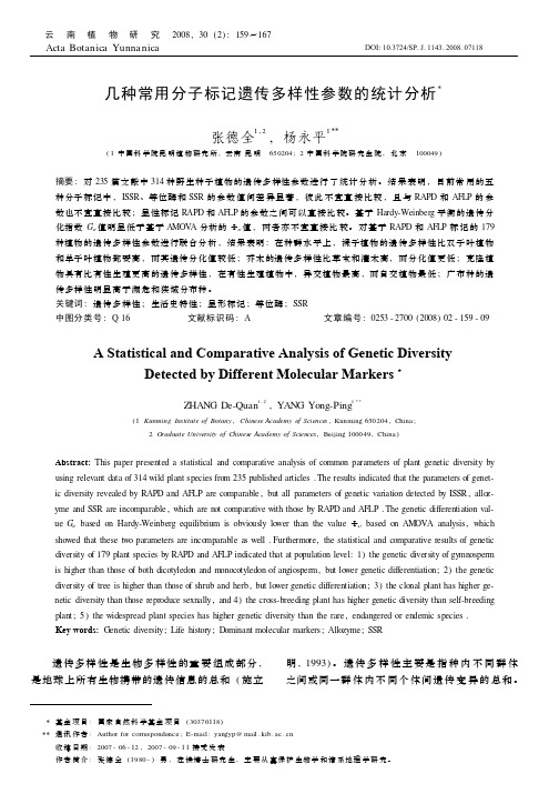 几种常用分子标记遗传多样性参数的统计分析