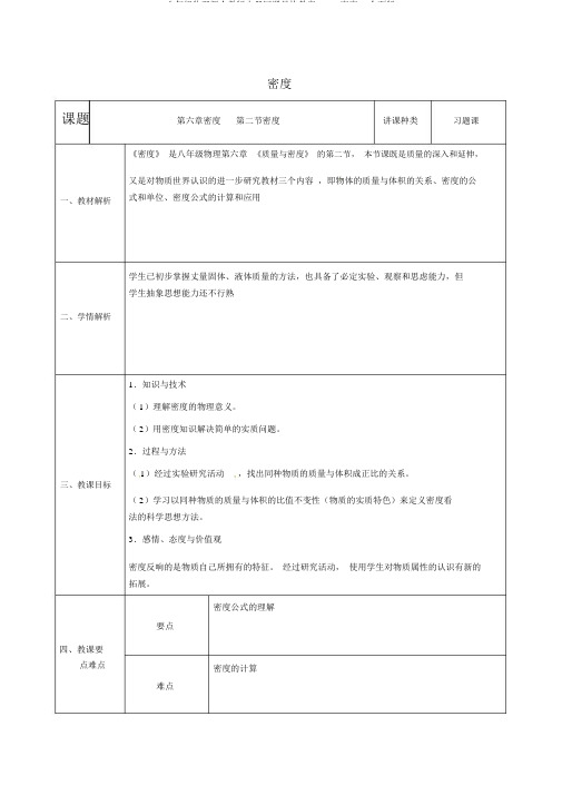 八年级物理新人教版上册同课异构教案：6.2密度2.全面版