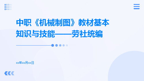 中职机械制图制图基本知识与技能劳社统编教材ppt