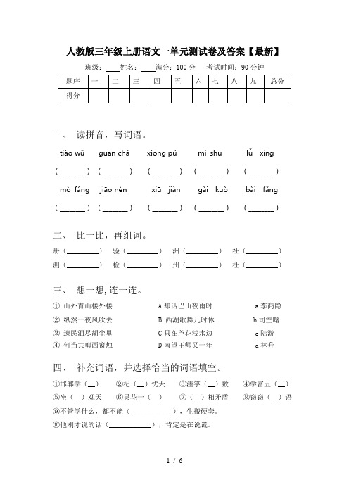 人教版三年级上册语文一单元测试卷及答案【最新】