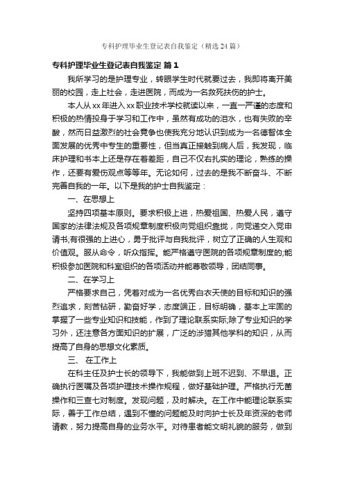 专科护理毕业生登记表自我鉴定（精选24篇）