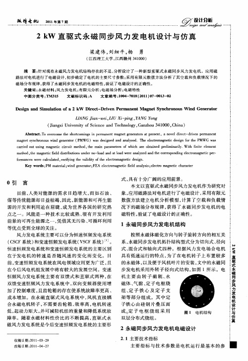 2kW直驱式永磁同步风力发电机设计与仿真