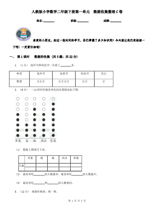 人教版小学数学二年级下册第一单元数据收集整理C卷