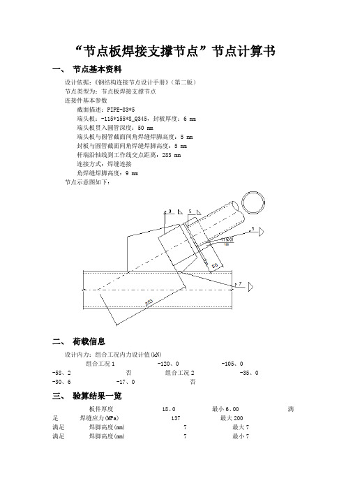 节点板焊接支撑节点计算书