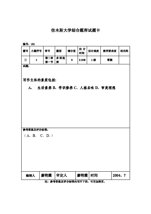 佳木斯大学综合题库试题卡