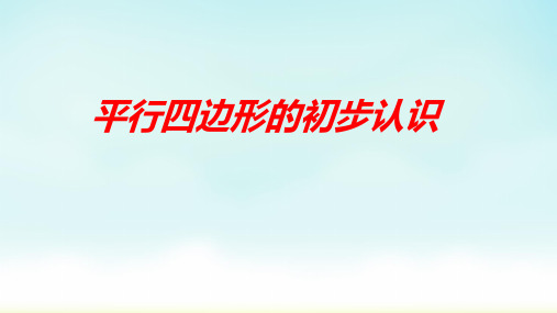 苏教版二年级上册数学平行四边形的初步认识(课件)