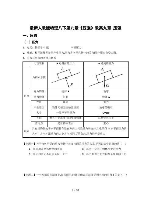 最新人教版物理八下第九章《压强》教案