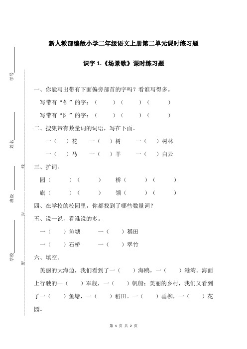 新人教部编版小学二年级语文上册第二单元识字1.场景歌课时练习题附答案