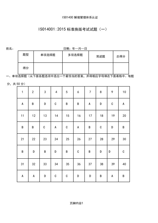 ISO140012015内审员考试试题(含答案)