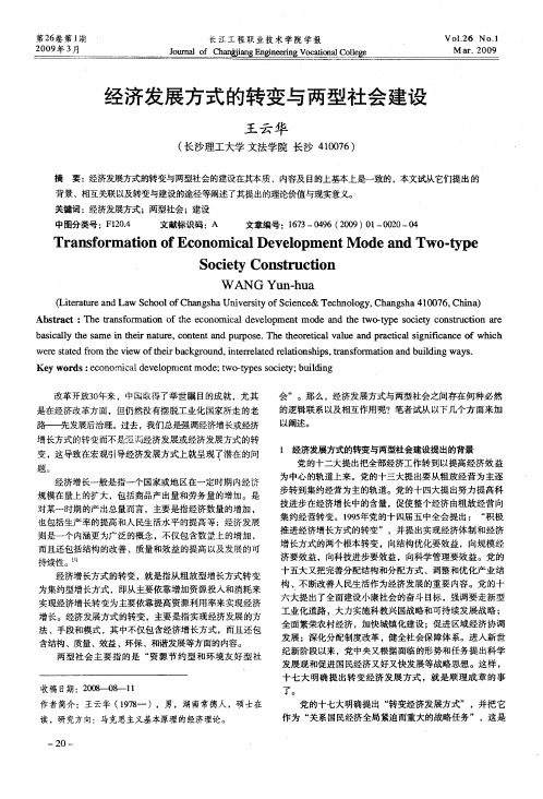 经济发展方式的转变与两型社会建设