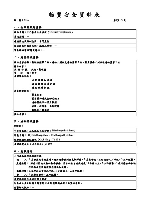 GHS_SDS_三乙氧基硅烷