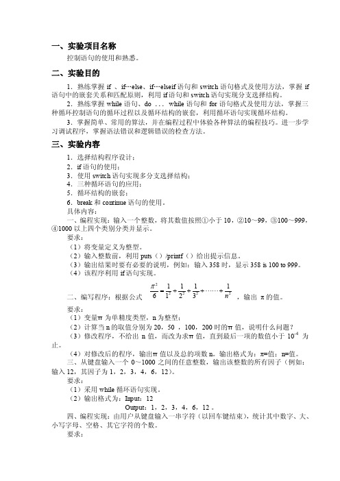 C语言程序设计实验报告——控制语句的使用和熟悉