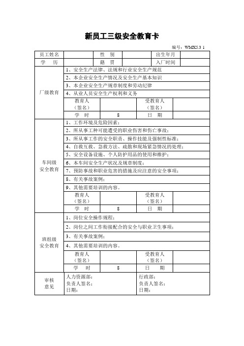 新员工三级安全教育卡