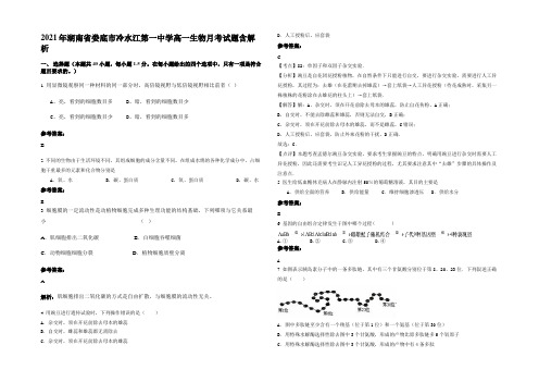 2021年湖南省娄底市冷水江第一中学高一生物月考试题含解析