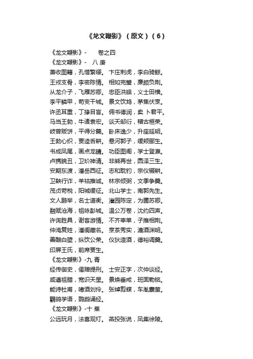 《龙文鞭影》（原文）（6）