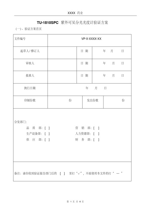 紫外可见分光光度计验证方案