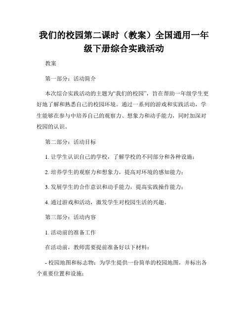 我们的校园第二课时(教案)全国通用一年级下册综合实践活动