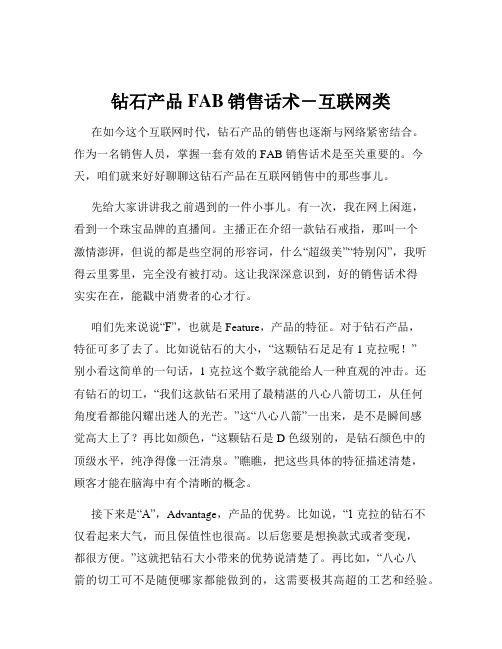 钻石产品FAB销售话术-互联网类