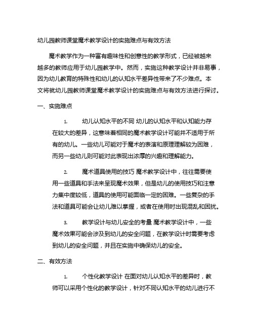 幼儿园教师课堂魔术教学设计的实施难点与有效方法