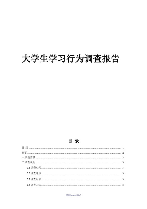 大学生学习态度调查报告Word 文档