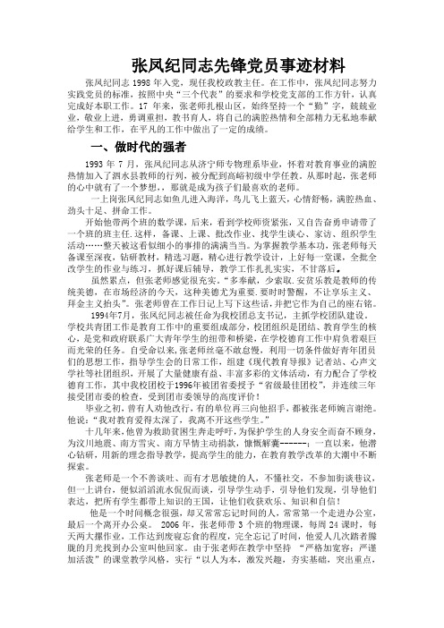 教师优秀党员材料