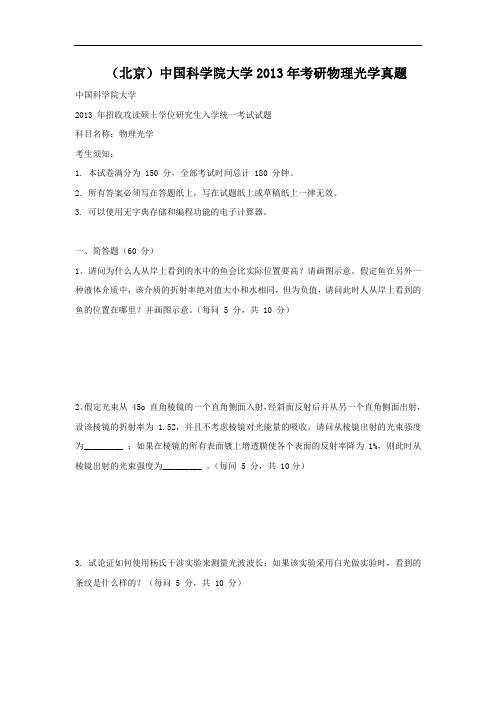 北京中国科学院大学2013年考研物理光学真题