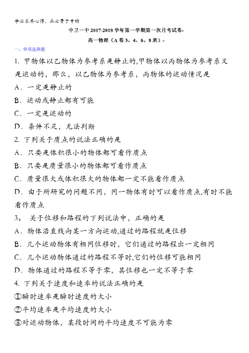 宁夏中卫市第一中学2017-2018学年高一上学期第一次月考物理试题(A卷)缺答案