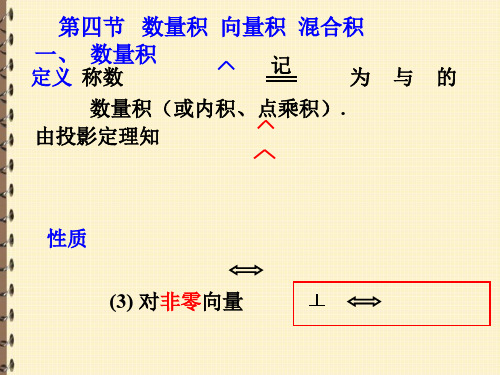 数量积向量积【高等数学PPT课件】