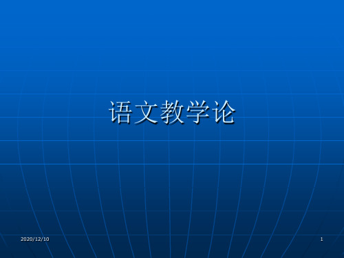 语文教学论绪论++第一章PPT教学课件