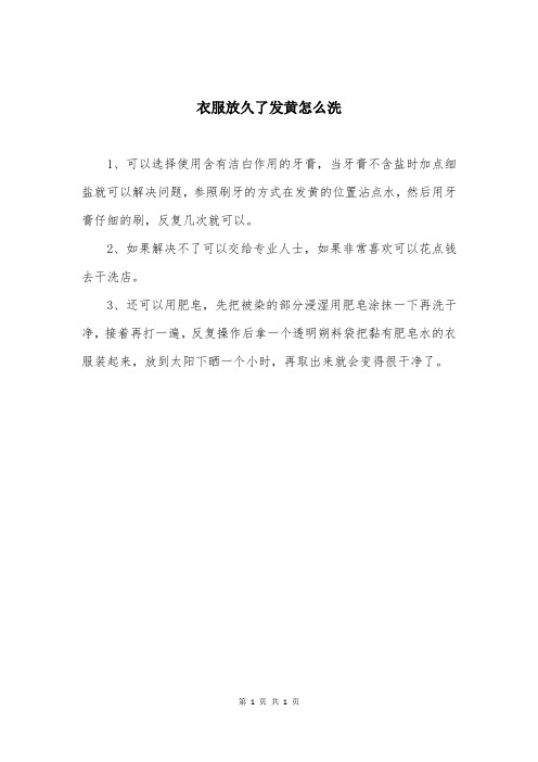 衣服放久了发黄怎么洗