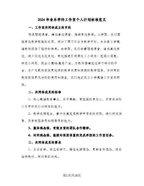 2024年音乐学科工作室个人计划标准范文（四篇）