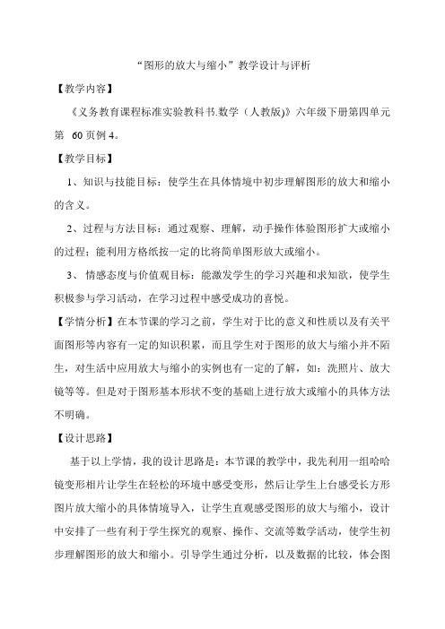 人教版数学六年级下册图形的放大与缩小教学设计及评析