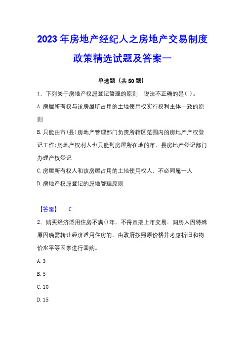 2023年房地产经纪人之房地产交易制度政策精选试题及答案一