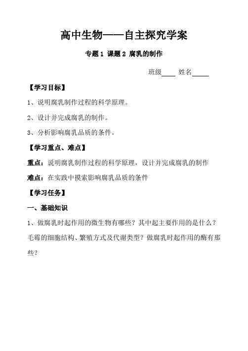 专题1 课题2 腐乳的制作(学案)-2020-2021学年高二生物下学期教学设计(人教版选修1)