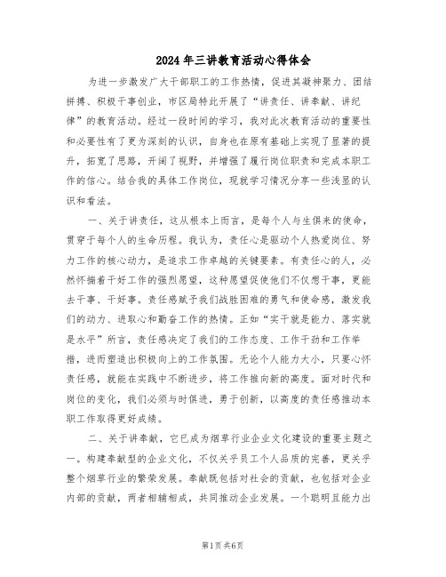 2024年三讲教育活动心得体会(4篇)