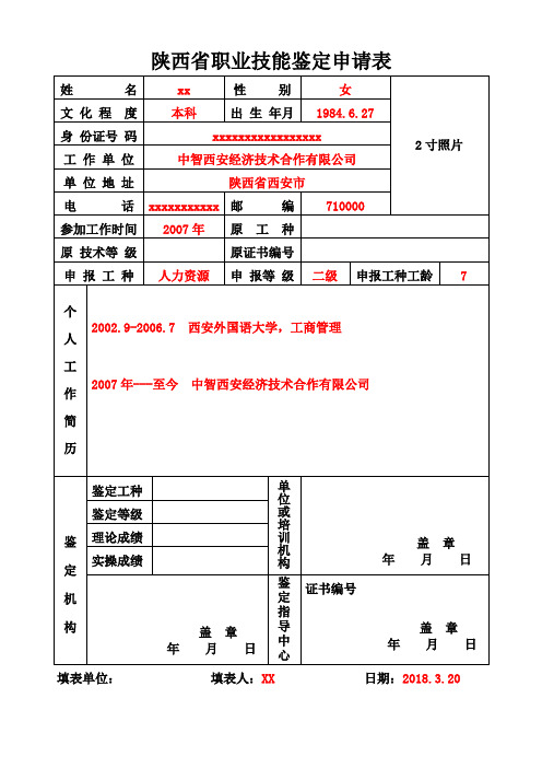 陕西省职业技能鉴定申请表样表