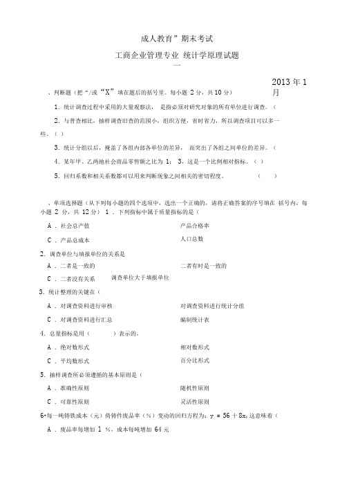 工商企业管理专业统计学原理试题一