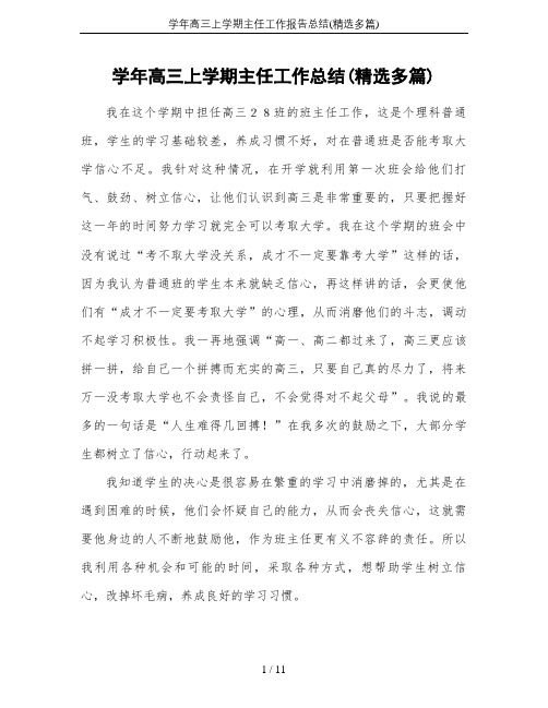学年高三上学期主任工作报告总结(精选多篇)